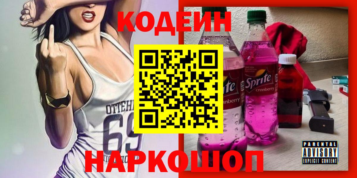 Кодеиновый сироп Lean Purple Drank  Codein напиток Lean (лин)  Сибай  Вход с VPN 
