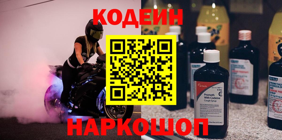 Кодеиновый сироп Lean Purple Drank Сибай